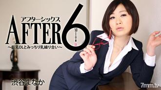 HEYZO-1705  アフター6～巨乳OLとみっちり乳繰り合い～ 渋谷まなか