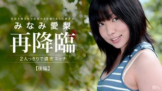 091313-429 無碼 ２人っきりで濃密エッチ　後編  みなみ愛梨