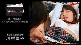 [HEYZO-0821]放課後美少女ファイル No.10～アニメ声で喘ぐキュートな乙女～川村まや
