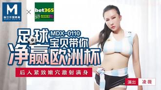 MDX0110.凌薇.足球宝贝带你净赢欧洲杯.后入紧致嫩穴激射满身.麻豆传媒映画