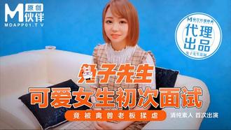 可愛女生初次面試.竟被禽獸老闆揉虐.麻豆传媒映画原创伙伴兔子先生