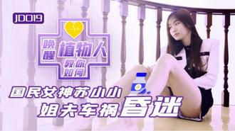 JD019苏小小.小姨子与植物人姐夫.姐夫车祸昏迷.教你如何唤醒植物人.精东影业国产原创