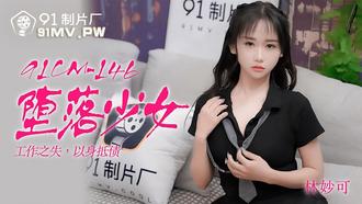  91CM-146.林妙可.堕落少女.工作之失以身抵债.91制片厂
