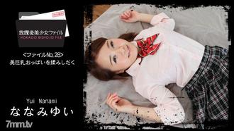  [HEYZO-1671]放課後美少女ファイル No.28～美巨乳おっぱいを揉みしだく～ななみゆい