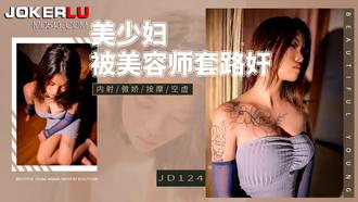  JD124.美少妇被美容师套路奸.精东影业