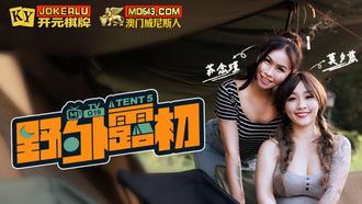  MTVQ19-EP5.苏念瑾.莫夕慈.野外露初.Tent5.纵情泄欲的野营激战.麻豆传媒映画