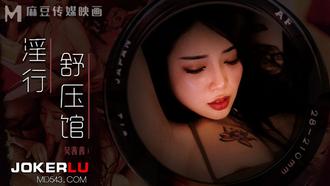  MDWP-0029.吴茜茜.淫行舒压馆.老板娘的淫荡模样.麻豆传媒映画