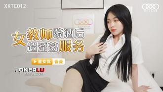  XKTC012.香菱.女教师醉酒后超淫荡服务.星空无限传媒