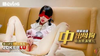  糖心Vlog 中出母狗 精液填满骚穴 小二先生