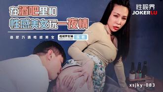  XSJKY-083 苡若 在酒吧里和性感美女玩一夜情 性视界传媒