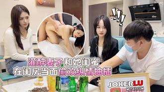  灌醉妻子和她闺蜜在闺房当面偷欢纵情抽插