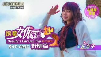  SAT-0097 乐奈子 跟着女优车震趣 野柳篇 SA国际传媒