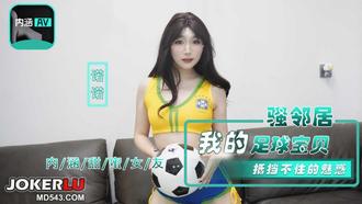  NHAV-017 『内涵甜蜜女友』 我的足球宝贝骚邻居 抵挡不住的魅惑 麻豆传媒映画