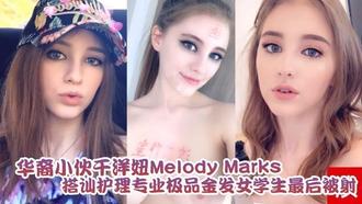  【泄密流出】华裔小伙干洋妞Melody Marks 搭讪护理专业极品金发女学生最后被骑射 