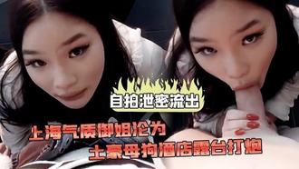  【自拍泄密流出】上海气.质御.姐沦为.土豪母狗.酒店露台 