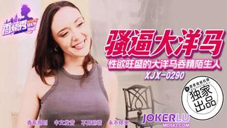  XJX-290【香蕉秀】 性欲旺盛的大洋马吞精陌生人 香蕉传媒