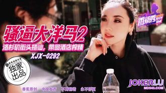  XJX-292【香蕉秀】 洛杉矶街头搭讪，带回酒店榨精 香蕉传媒