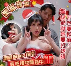 RAS-0123 聖誕禮炮聖誕節sex指南