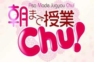  《授课到天亮Chu!》是一部由むにゅう负责作画，秋智负责故事的超级工口、女装、后宫、伪娘漫画 中文