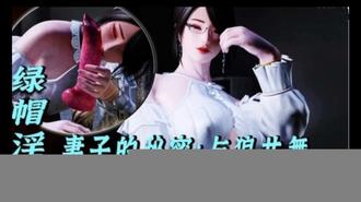  3D绿帽淫妻-妻子的秘密：与狼共舞1 