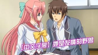  【中文字幕】她是发情的野兽 