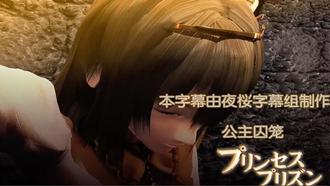  【3D】公主的囚笼 