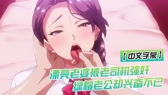  【中文字幕】漂亮老婆被老司机强奸,绿帽老公却兴奋不已 