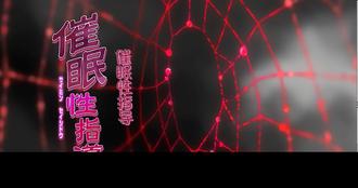  【中文字幕】催眠性指導 第二集 