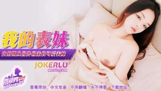  XJX-387【香蕉秀】 内射刚从国外回来的可爱表妹 香蕉传媒