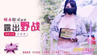  JDSY-315【蕉点】 喷水精灵最爱露出野战 小水水 香蕉传媒