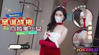  【狐不妖】哥哥喜欢我的圣诞战袍吗 口技施展 白皙美少女顶级口技施展吸不停 无套抽插肥嫩美臀