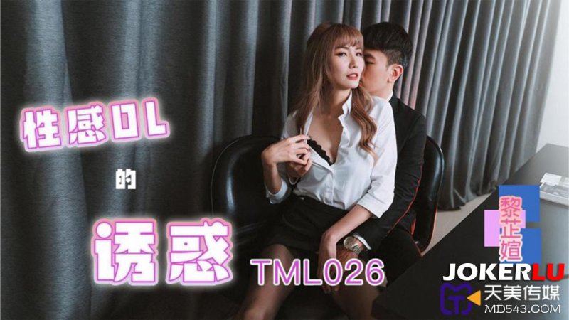  TML026 黎芷媗 性感OL的诱惑 天美传媒