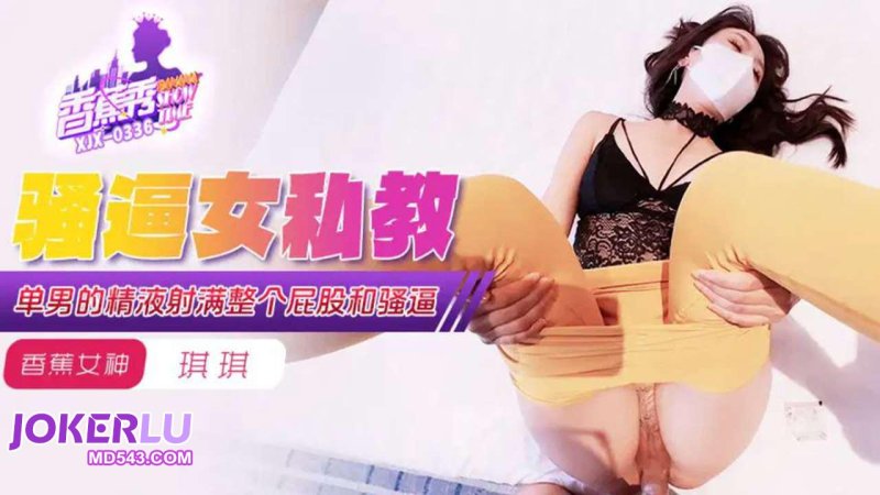  XJX-339【香蕉秀】 单男的精液射满整个屁股和骚逼 香蕉传媒