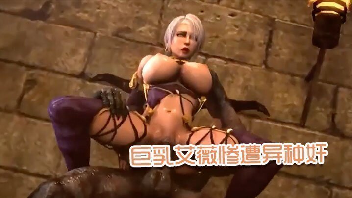  【3D】巨乳艾薇惨遭异种奸 