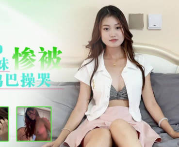  XKTY051 清纯兼职学生妹惨被老师大鸡巴操哭 小灵 星空无限传媒