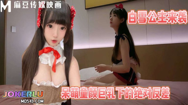  被操懵的白雪公主校花 渣男 麻豆传媒映画